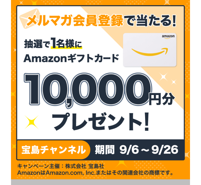 Amazonギフトカードを1万円分を抽選で1名様にプレゼント！