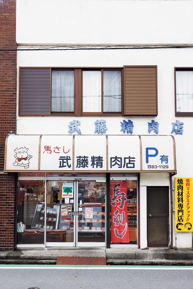 武藤精肉店