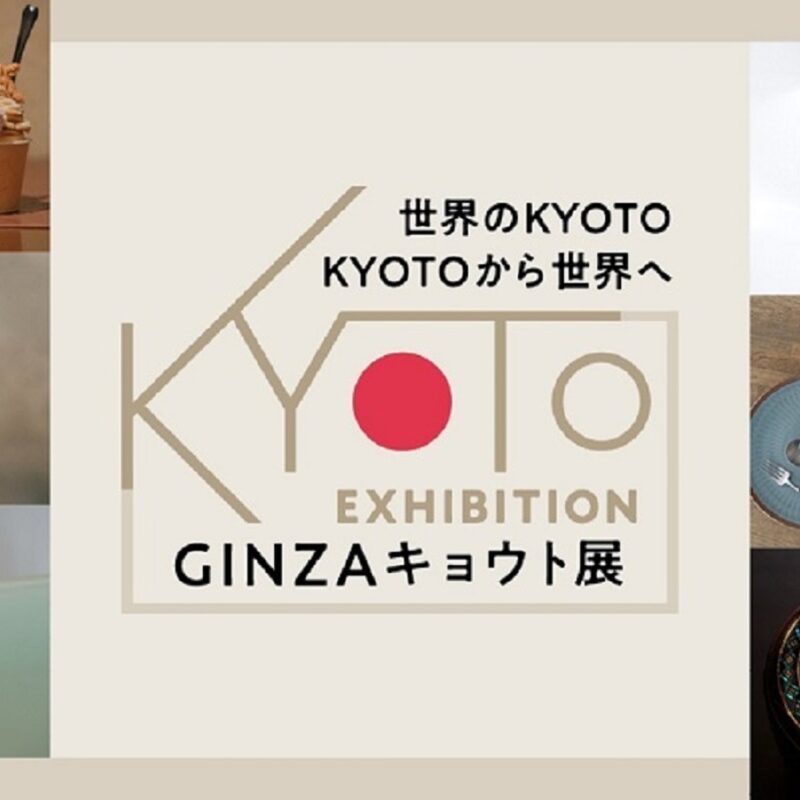 いま話題の京都に出会える「GINZAキョウト展」が銀座三越で開催中！