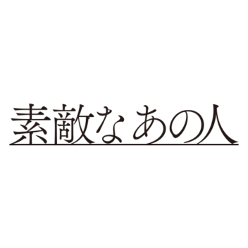 素敵なあの人編集部