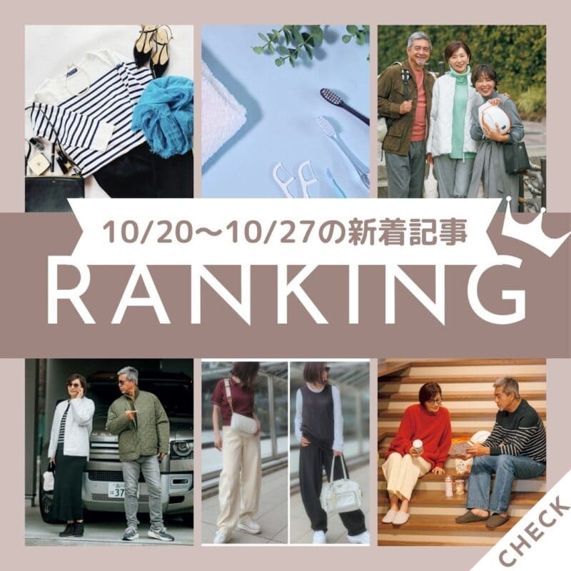 【今週の新着記事ベスト10】「50代・60代はこの秋何着る？着回しのきくお役立ちアイテム12選を大公開！」ほか、10/21～10/27に公開された記事の人気ランキングをご紹介！