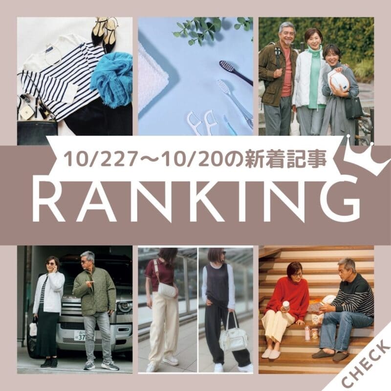 【今週の新着記事ベスト10】「50代・60代はこの秋何着る？着回しのきくお役立ちアイテム12選を大公開！」ほか、10/21～10/27に公開された記事の人気ランキングをご紹介！