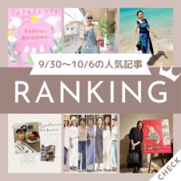 【今週の新着記事ベスト10】素敵ブログ「宮古島旅行レポ」ほか、9/30～10/6に人気の記事をご紹介します！