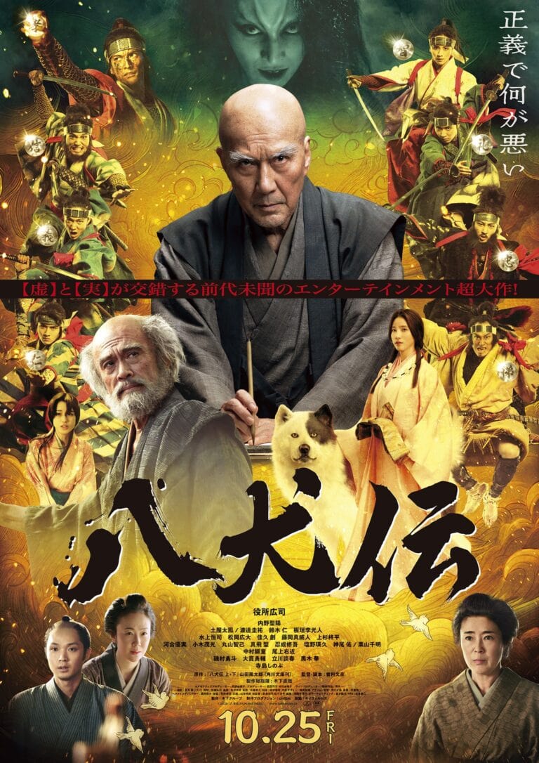 映画『八犬伝』ポスター