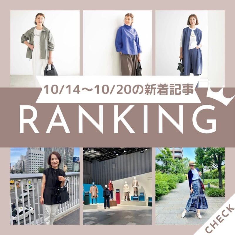 【今週の新着記事ベスト10】「60代おすすめの百貨店ブランド5選」ほか、10/14～10/20に公開された記事の人気ランキングをご紹介！