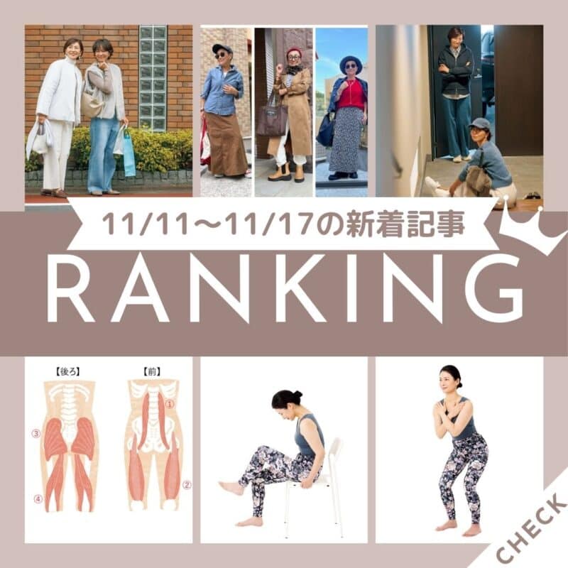 【今週の新着記事ベスト10】「60代が冬のおしゃれを底上げするには？」ほか、11/11～11/17に公開された記事の人気ランキングをご紹介！