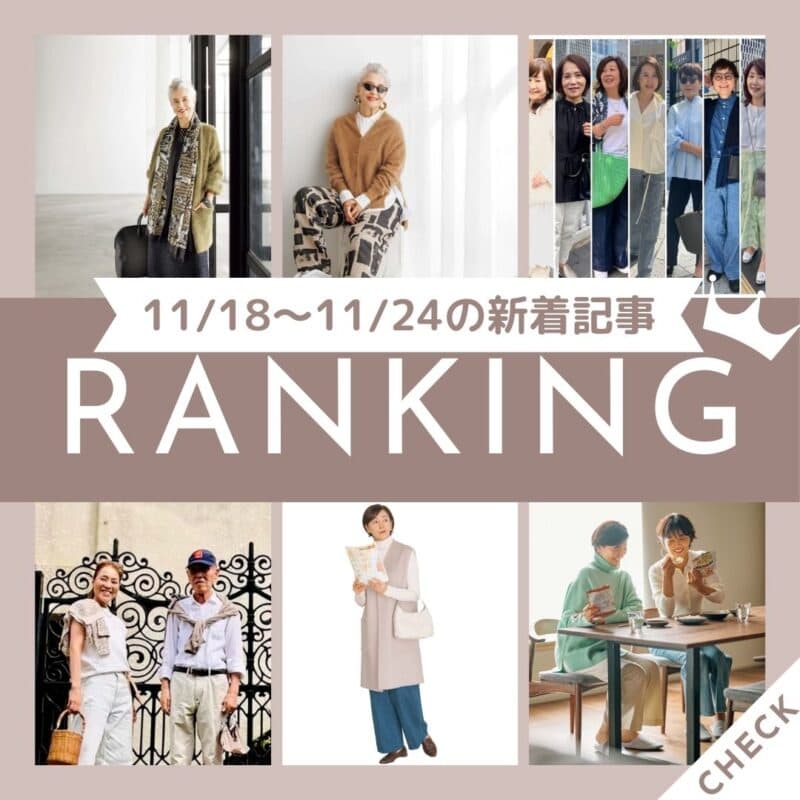 【今週の新着記事ベスト10】「50・60代はお出かけに何着る？今日から真似できるお手本コーデ7選」ほか、11/18～11/24に公開された記事の人気ランキングをご紹介！