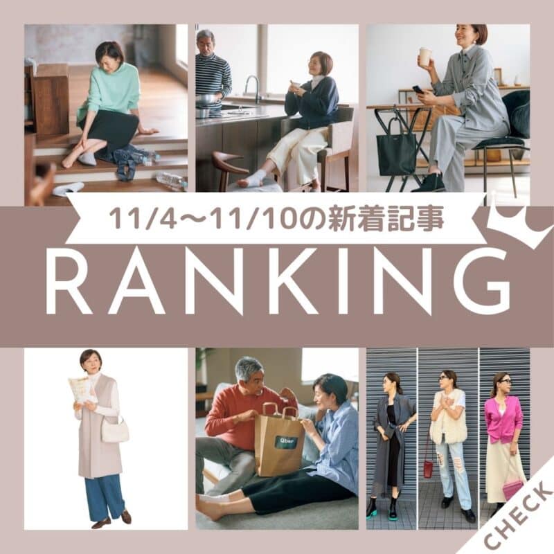 【今週の新着記事ベスト10】「60代はお出かけに何着る？品のよい「グレーのセットアップ」でもうコーデに迷わない！」ほか、11/4～11/10に公開された記事の人気ランキングをご紹介！