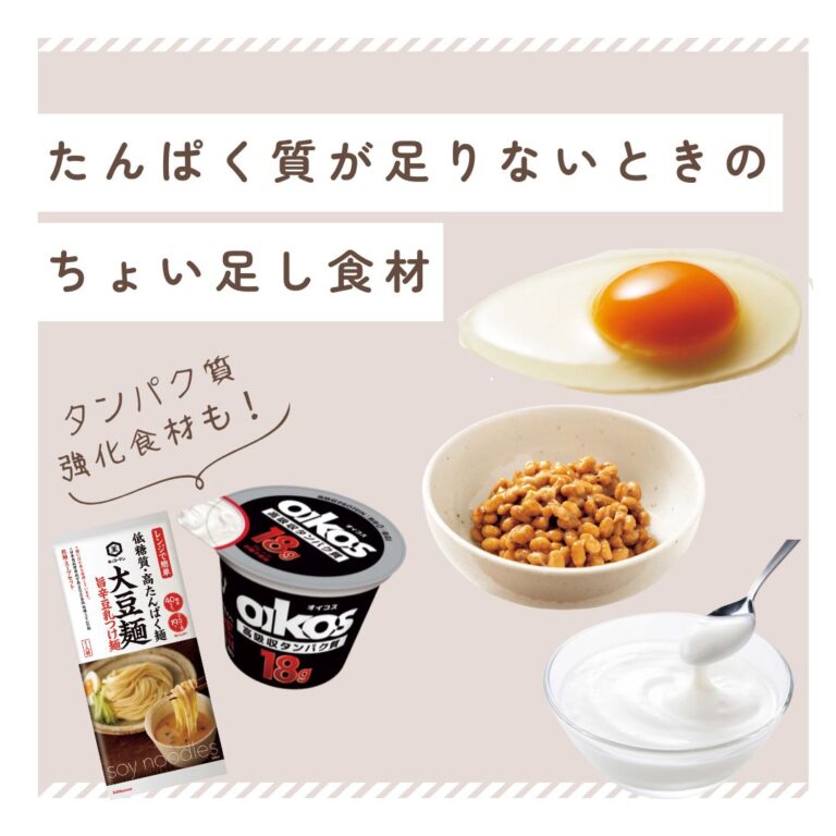 【第8位】【60代の貯筋肉】たんぱく質が足りないときはどうする？手軽にたんぱく質量をアップするちょい足し食材6選＆便利食材2選