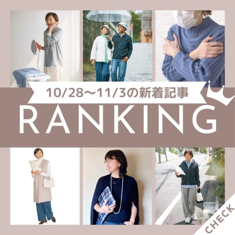 【今週の新着記事ベスト10】「60代はインフルエンザに注意が必要！今日からできる予防法3選」ほか、10/28～11/3に公開された記事の人気ランキングをご紹介！