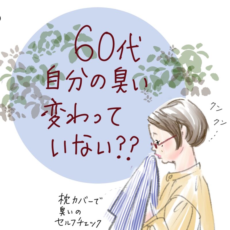 60代になって、自分の臭いが変わってきた！？加齢臭の原因と対策を知って香りのいい女性に！【植草桂子の気分だけでも大人修行】