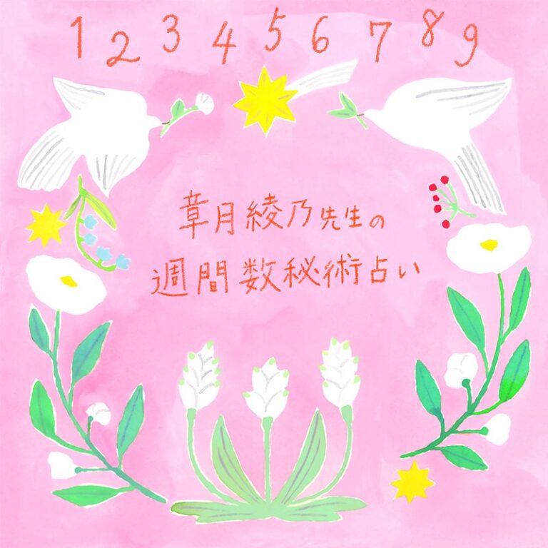 【9位】【11/18～11/24の運勢】「運命数4は新しい夢や目標が見つかるとき」「運命数7は周囲に期待されるとき。身近な人のニーズに応えて」章月綾乃先生の週間数秘術占い