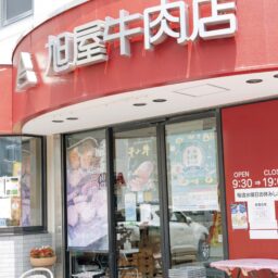 葉山旭屋牛肉店