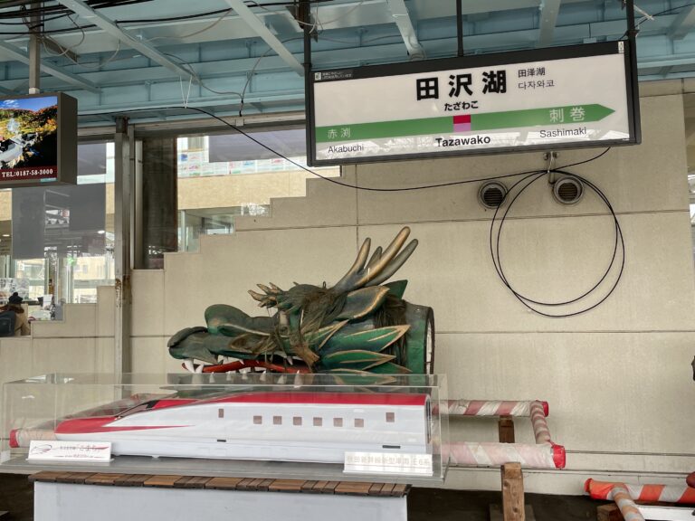 乳頭温泉郷　秋田新幹線　田沢湖駅