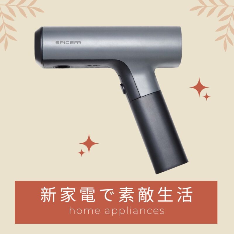 【注目家電】発売早々完売！「SPICERR ポケッタブル高圧洗浄機」は常識を覆す軽さとコンパクトさ！