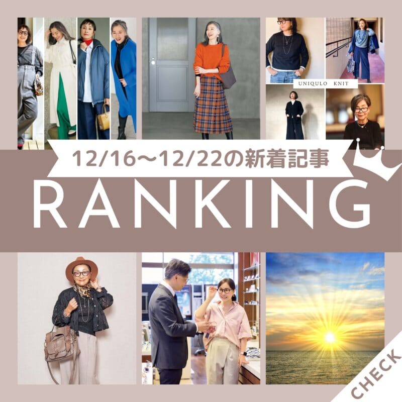 【今週の新着記事ベスト10】「ユニクロ購入品！60代が買ってよかったと実感！この冬のおしゃれに投入したい名品ニット6選」ほか、12/16～12/22に公開された記事の人気ランキングをご紹介！