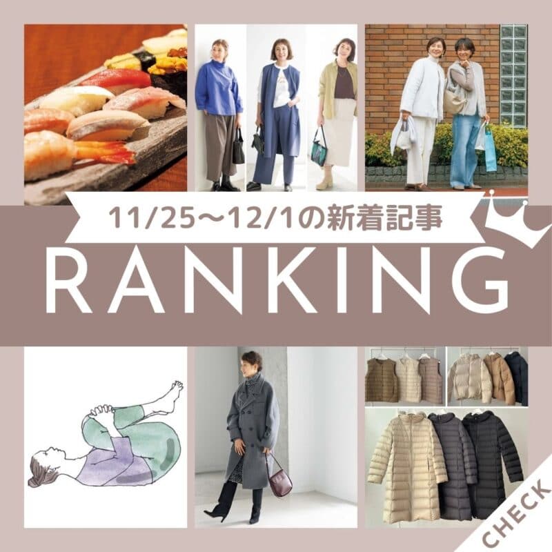 【今週の新着記事ベスト10】「60代のおしゃれを底上げするコーデは？いつものアイテムでぐっとあか抜ける着こなし7選」ほか、11/25～12/1に公開された記事の人気ランキングをご紹介！