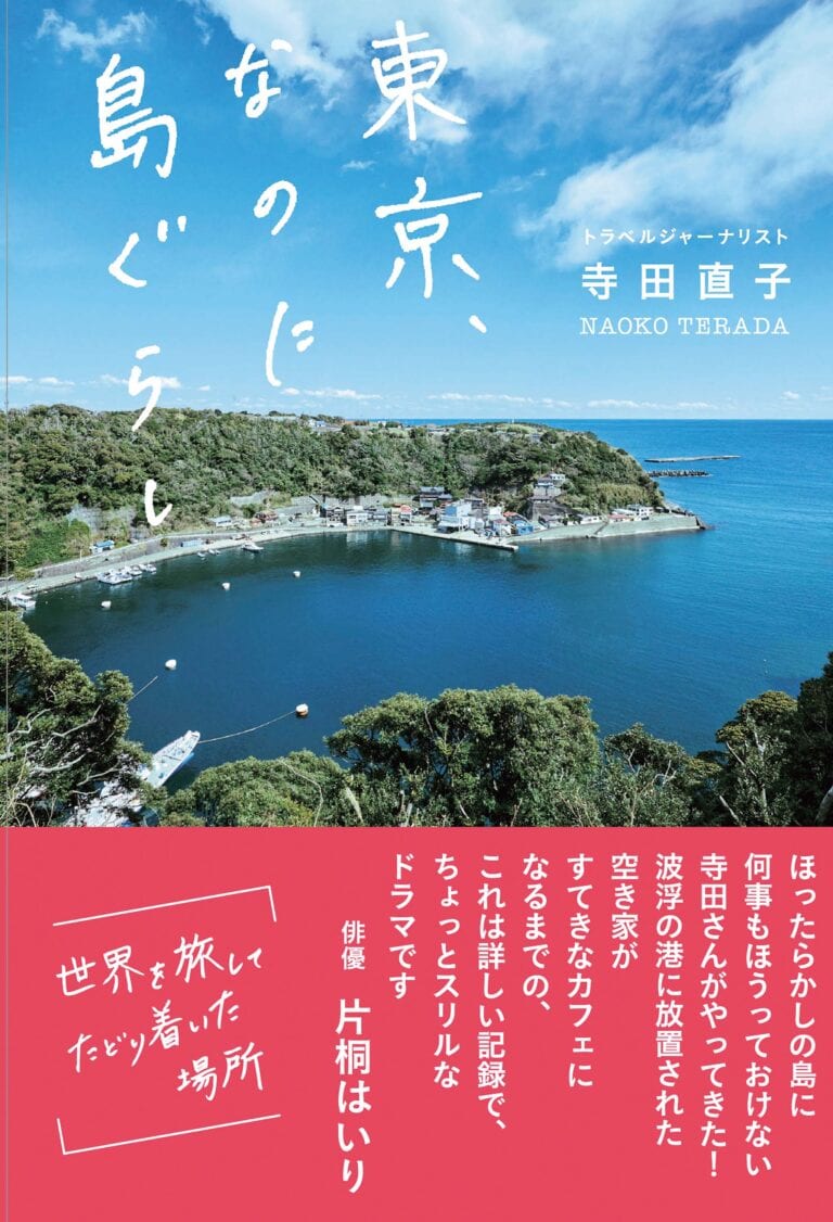 東京、なのに島ぐらし