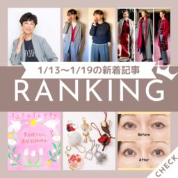 1/13～1/19の新着記事ランキング