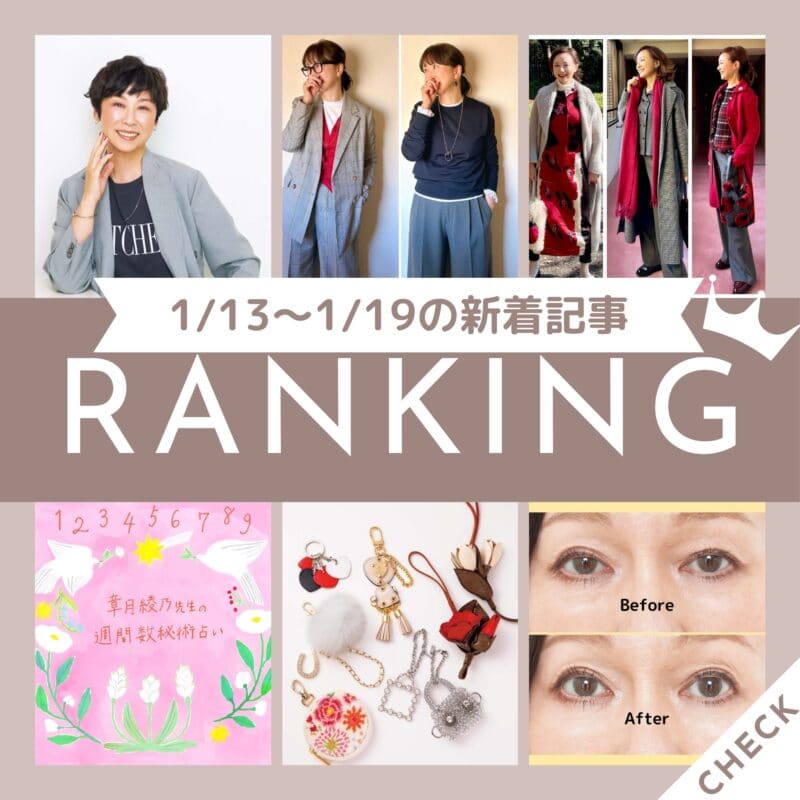 【今週の新着記事ベスト10】「寒い季節こそ『温かみのある赤』＆『てんとう虫』を加えたコーデを楽しむ！一足先に春気分を楽しむファッショ」ほか、1/13～1/19に公開された記事の人気ランキングをご紹介！