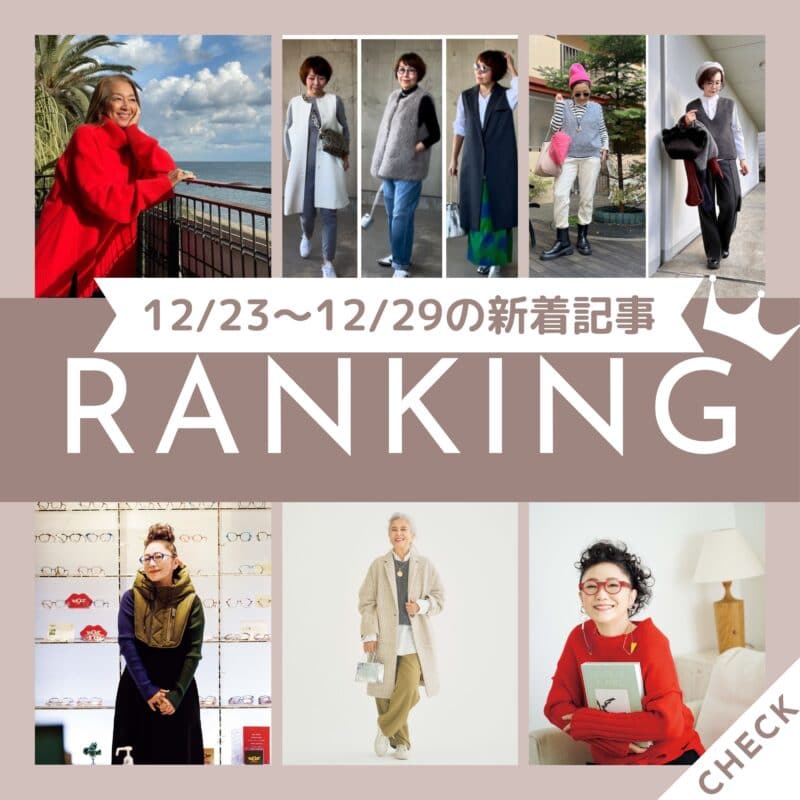 【今週の新着記事ベスト10】「ユニクロ購入品！60代がこの冬買って大満足！寒い日も暖かく過ごせる優秀パンツ2選」ほか、12/23～12/29に公開された記事の人気ランキングをご紹介！