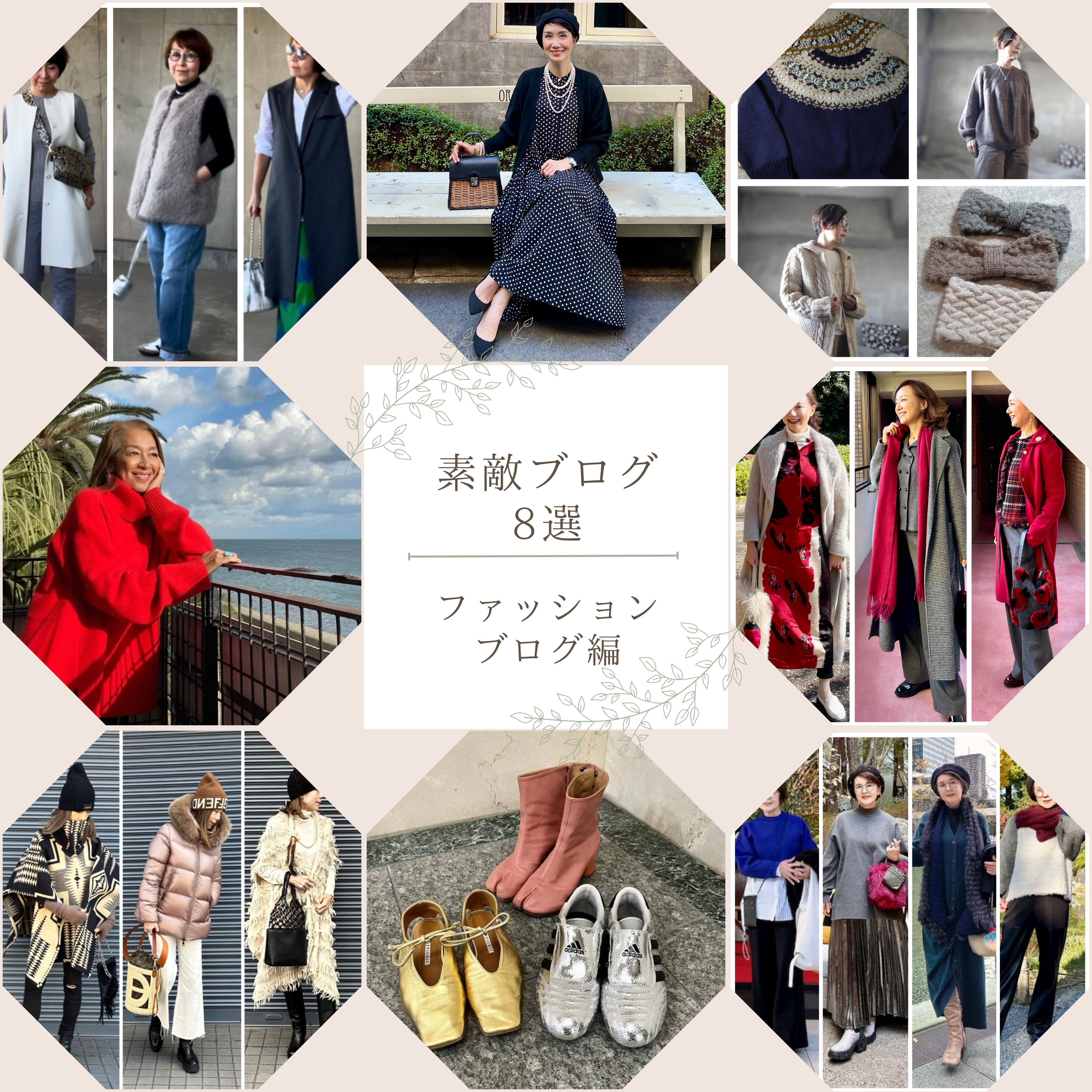 ファッションブログ8選