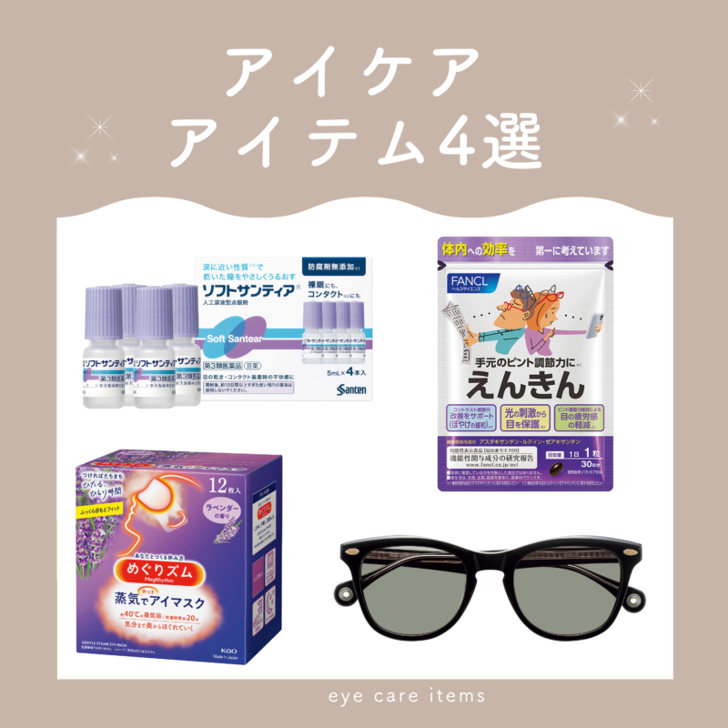 【60代ヘルスケア】目の機能低下「アイフレイル」を予防するためのアイケアアイテム4選