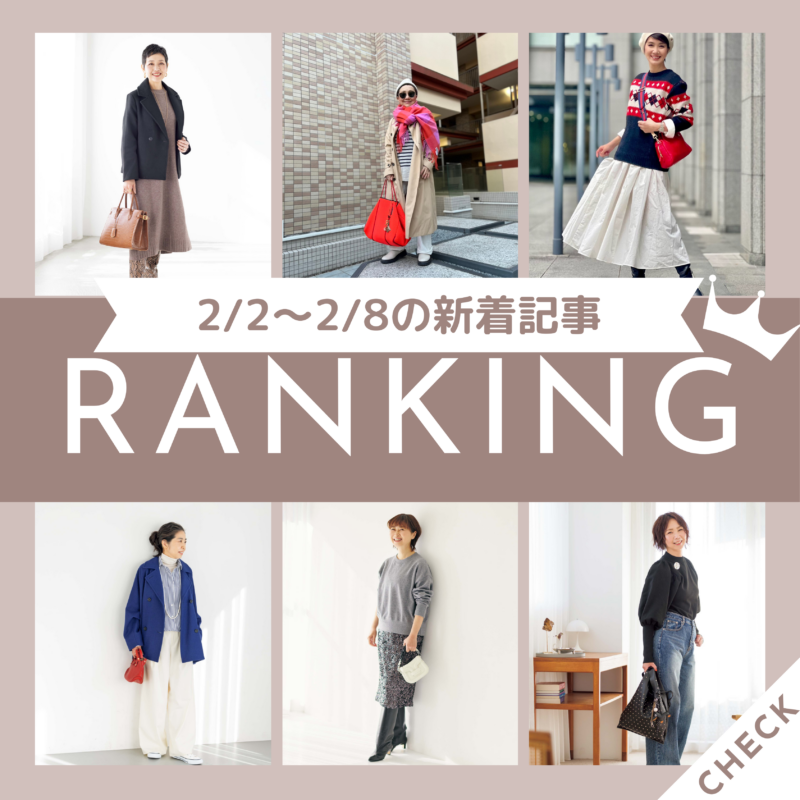 【今週の新着記事ベスト10】「『赤』を加えることで気持ちが上がりポジティブに！60代こそコーデに『赤をちりばめたい大作戦！』」ほか、2/2～2/8に公開された記事の人気ランキングをご紹介！