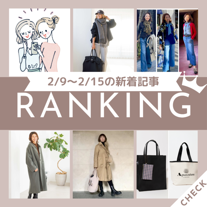 【今週の新着記事ベスト10】「この春着るならデニム！デニムの着こなしアイデア3選」「冬のレイヤードスタイルに差をつけるなら？」ほか、2/9～2/15に公開された記事の人気ランキングをご紹介！