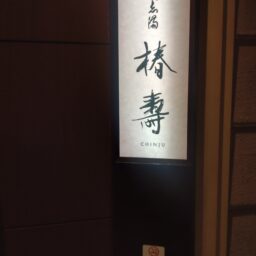 大志満「椿壽」