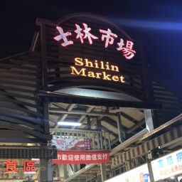 台湾　夜市　士林夜市