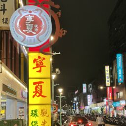 台湾　夜市　寧夏夜市