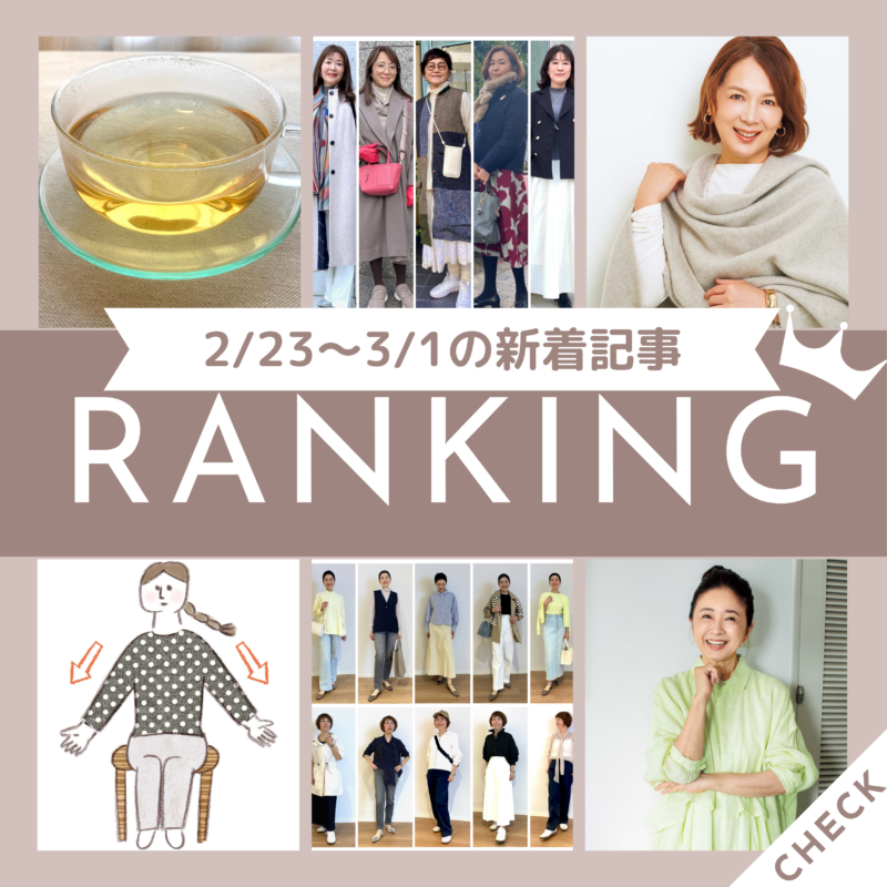 【今週の新着記事ベスト10】「60代女性の『目が小さくなってきた』問題を解消！ぱっちり目に見せる簡単アイメイク術」ほか、2/23～3/1に公開された記事の人気ランキングをご紹介！