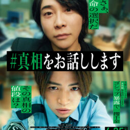 映画真相をお話ししますポスター