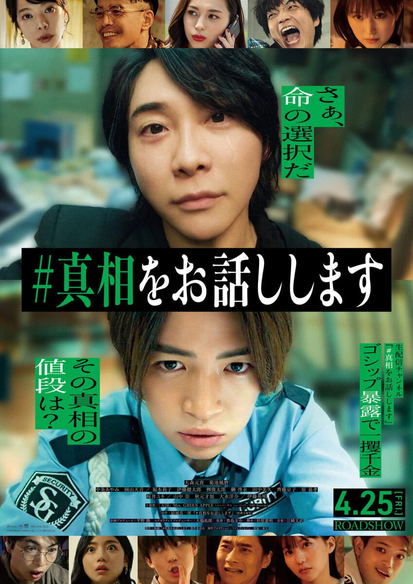映画真相をお話ししますポスター