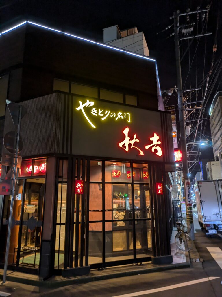 秋吉