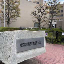 目黒区民センター