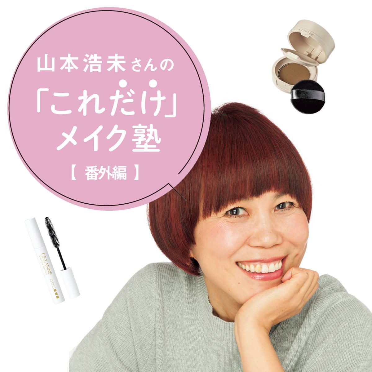 若見え& 清潔感アップ！ヘアスタイリングの仕上げは この＜1アイテム＞で♪【山本浩未さんの これ“だけ” メイク術】