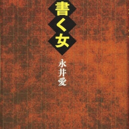 『書く女』