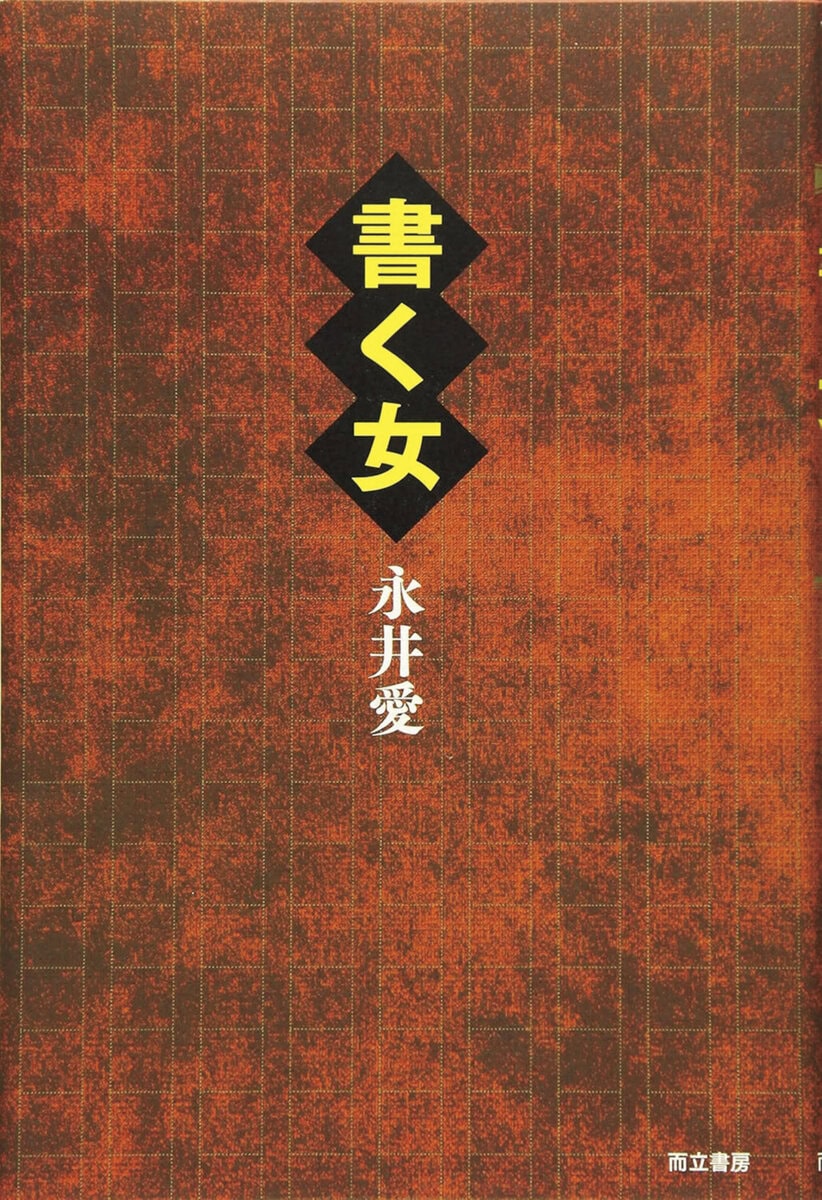 『書く女』