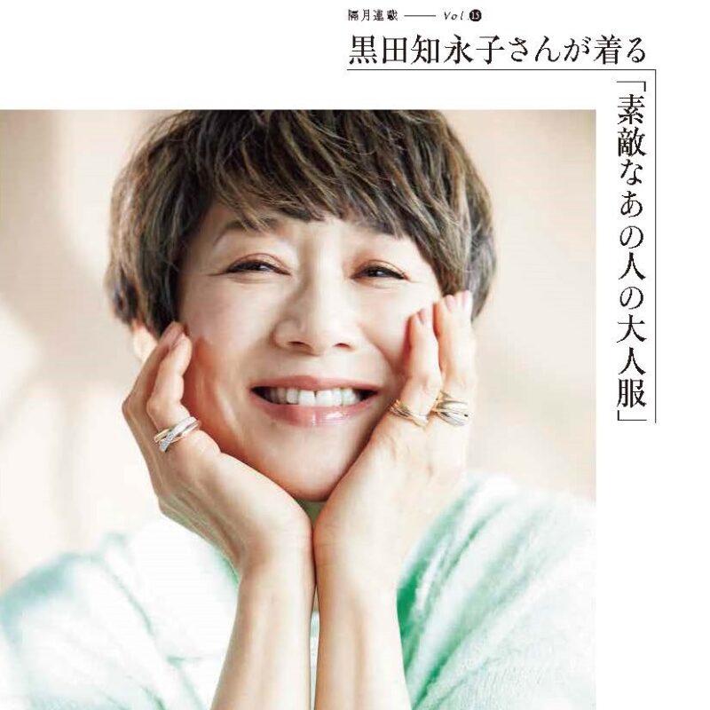 大人のおしゃれに必要なのは「品」と「清潔感」―― 黒田知永子さん×古牧ゆかりさんが対談【隔月連載／黒⽥知永⼦さんが着る「素敵なあの⼈の⼤⼈服」】