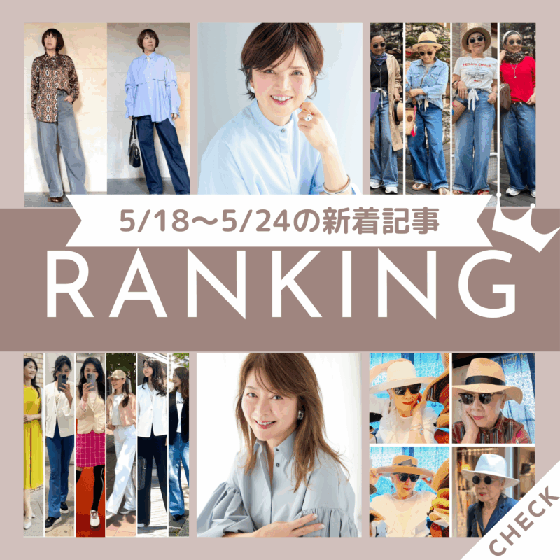「低身長さんがワイドデニムパンツをかっこよく着こなすには？上手なバランスのとり方とお手本コーデ4選」ほか5/18～5/24に公開された記事の人気ランキングをご紹介！【今週の新着記事ベスト10】
