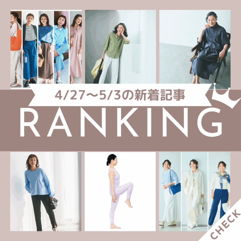 【今週の新着記事ベスト10】「『ZARA』は『着る服がない！』ときの救世主！ちょっとおしゃれしたい日のコーデ2選＆小物2選」ほか4/27～5/3に公開された記事の人気ランキングをご紹介！