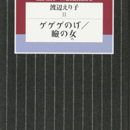 『ゲゲゲのげ／瞼の女』
