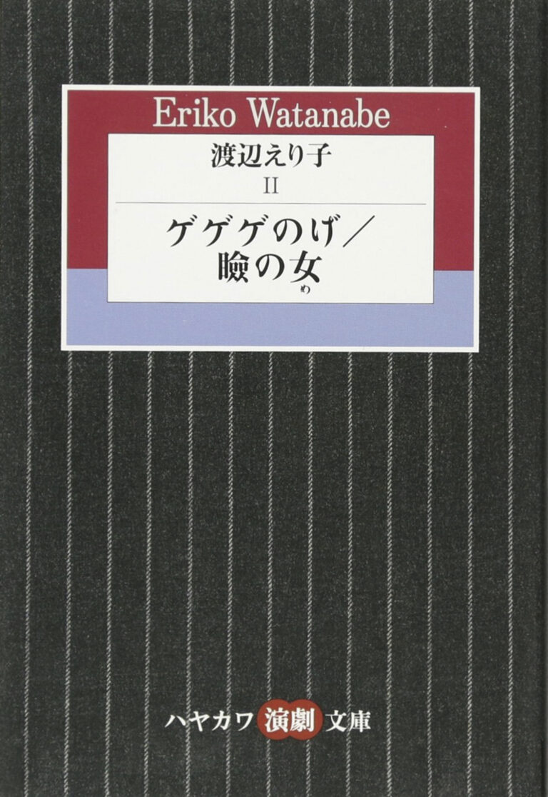 『ゲゲゲのげ／瞼の女』
