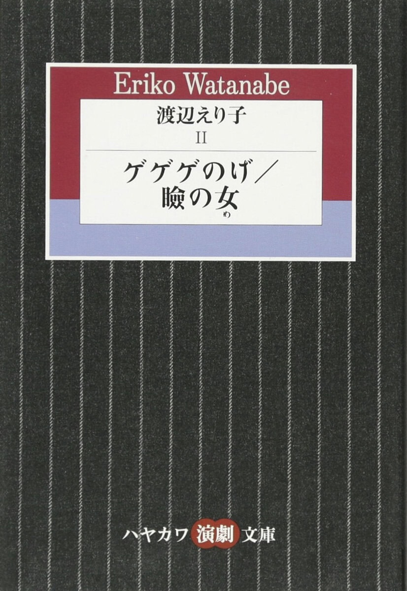 『ゲゲゲのげ／瞼の女』