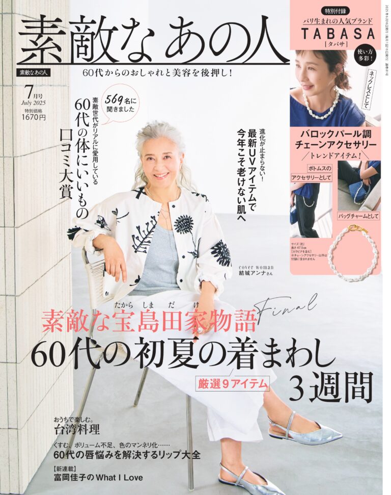 素敵なあの人7月号