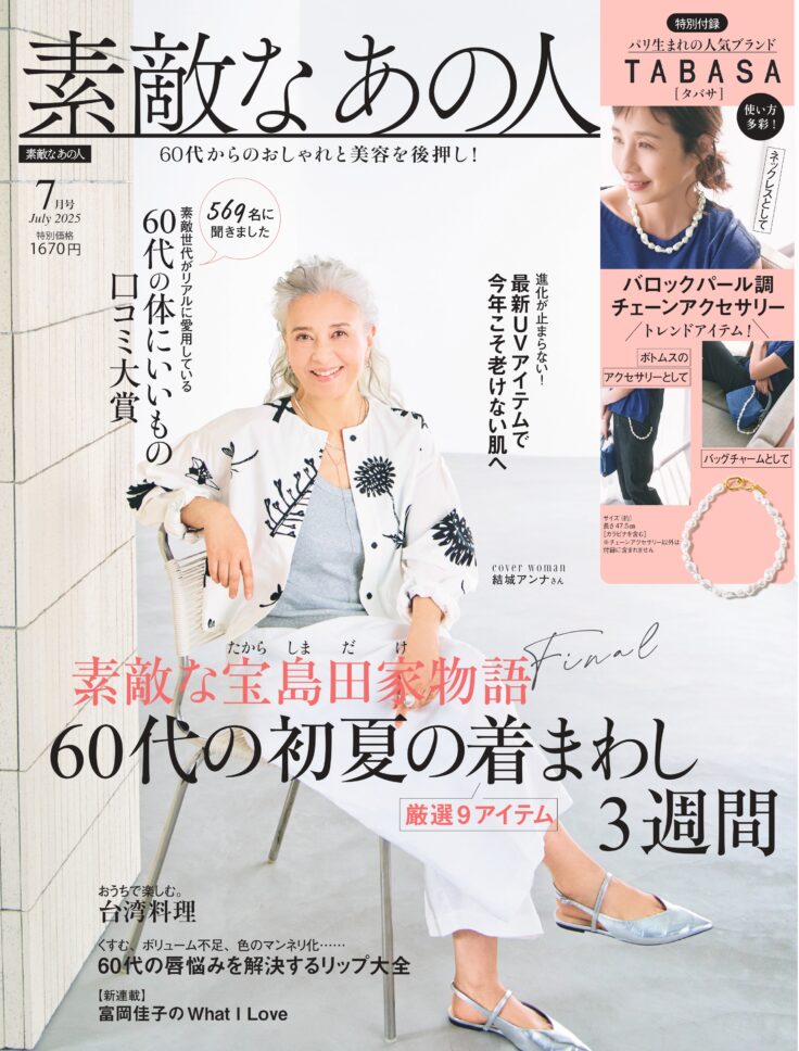 素敵なあの人 2025年7月号