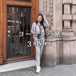 成田千絵さんのヨーロッパ旅3スタイル
