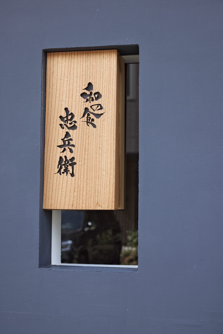 和の食 忠兵衛